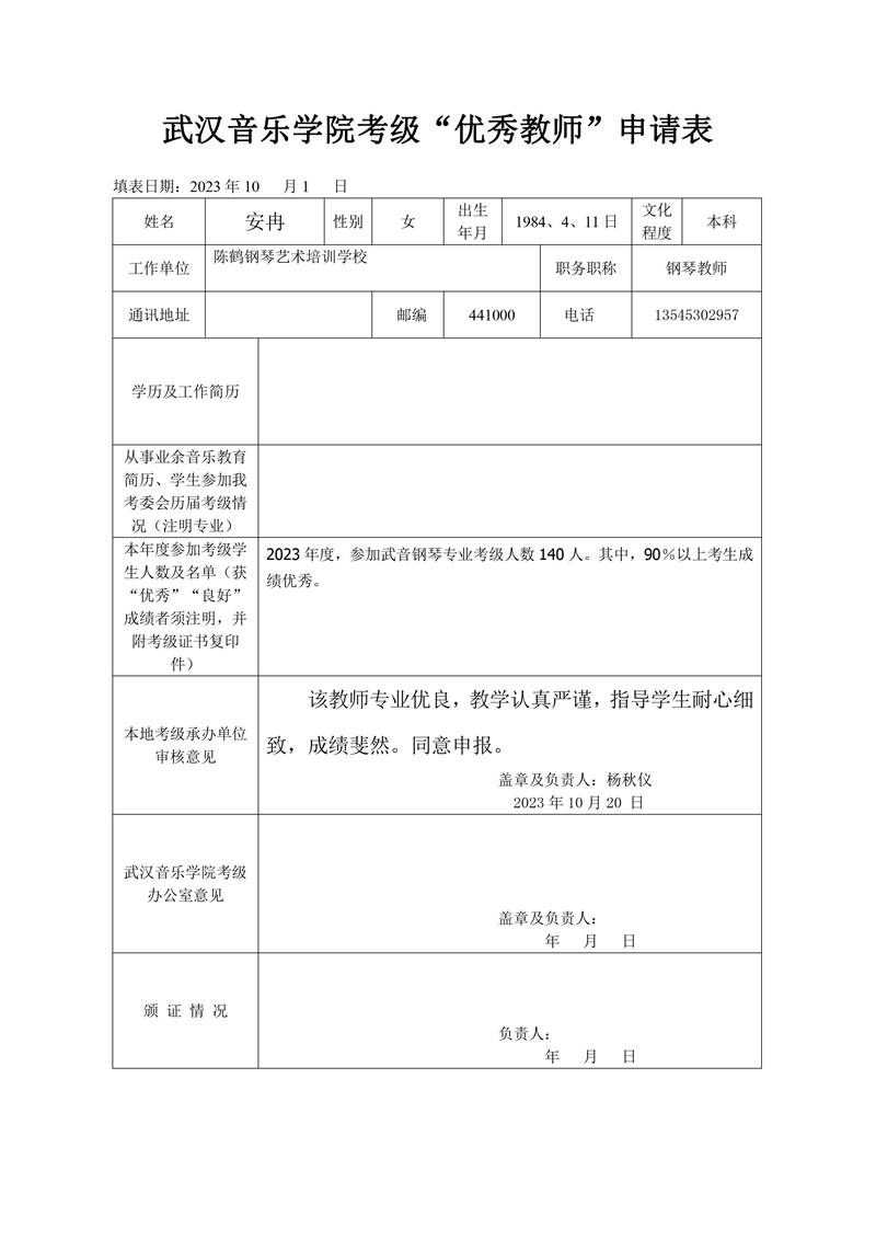 5武音考级优秀教师申报表.jpg