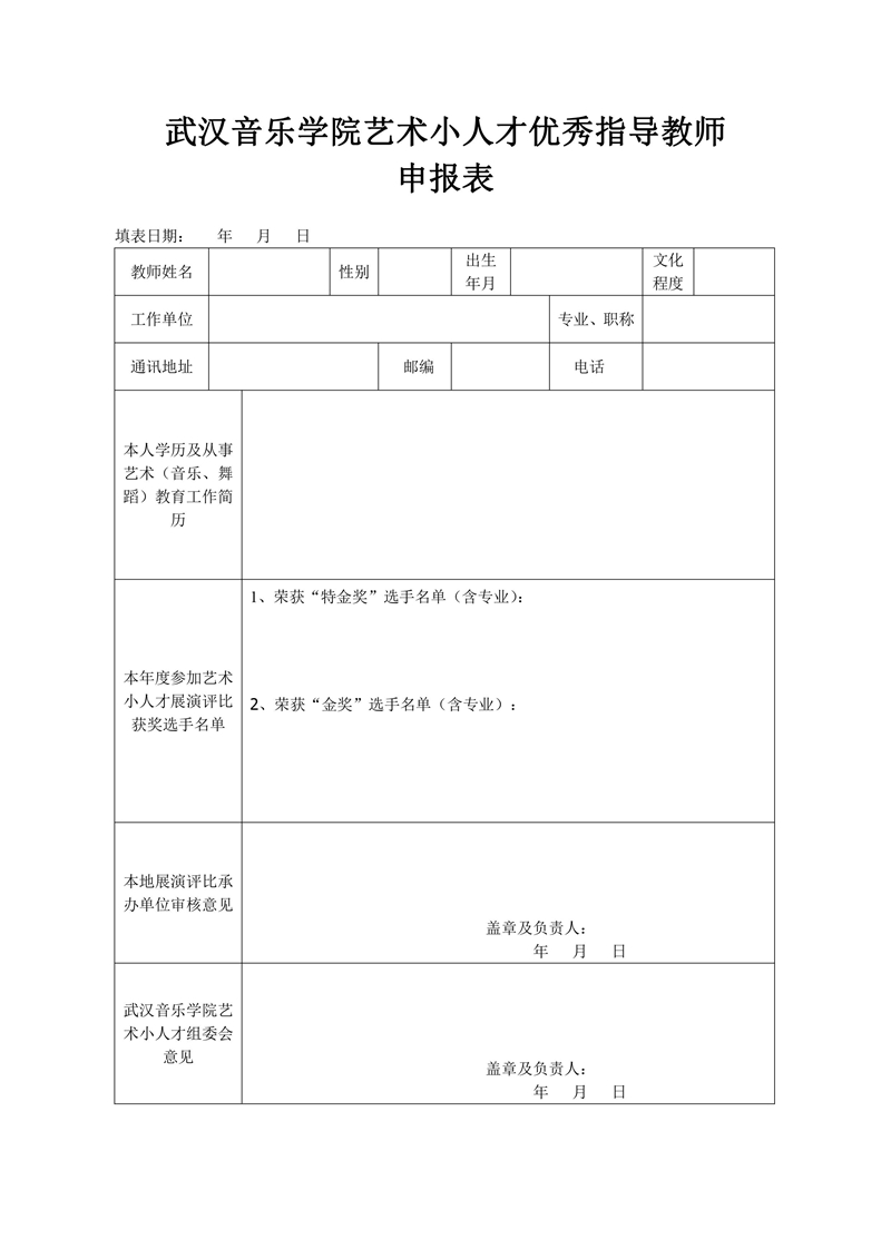 13武汉音乐学院艺术小人才优秀指导教师申请表.jpg