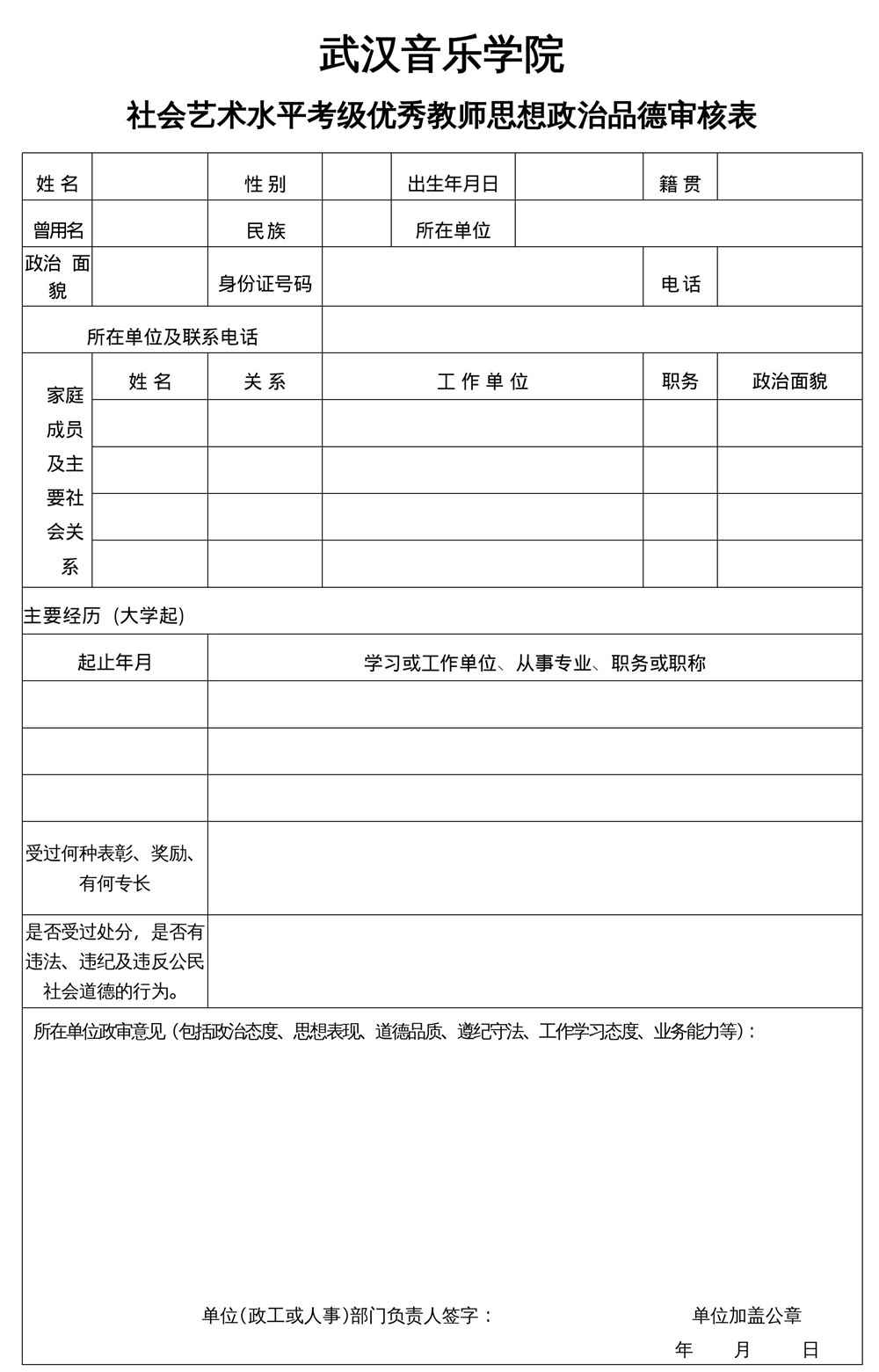 武汉音乐学院社会艺术水平考级优秀教师思想政治品德审核表.jpg